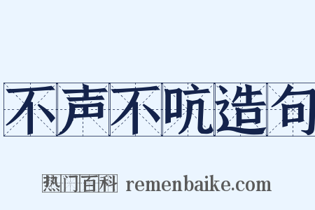 不声不吭造句是什么意思的图片